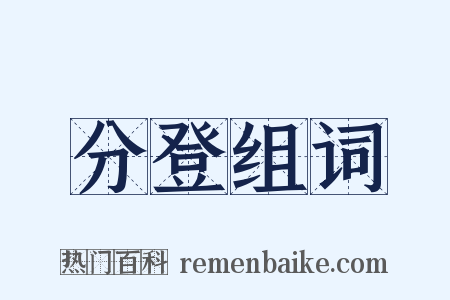 分登组词是什么意思的图片
